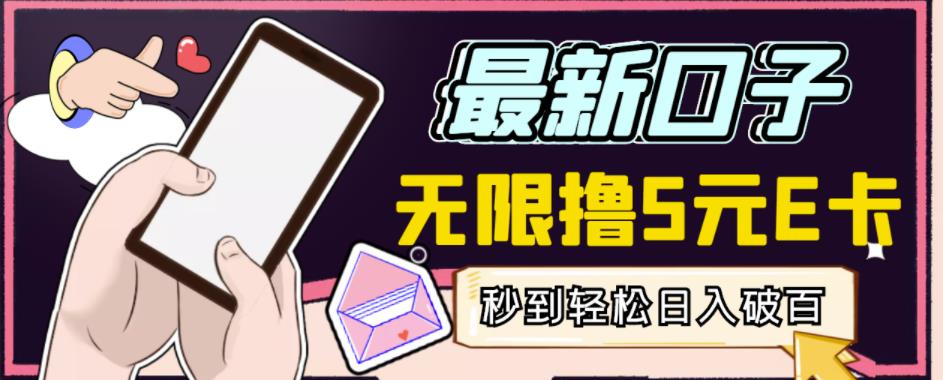 【高端精品】最新无撸5元E卡项目，无限接码秒到，一单利润3.5，轻松日入破千-云帆项目库