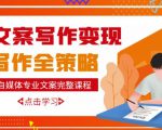 自媒体专业文案写作变现，月入10W+写作策略，教你从零开始学写作-云帆项目库