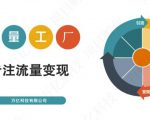 收费3980的流量工厂回粉项目，号称1个粉10元【详细玩法教程解析】-云帆项目库