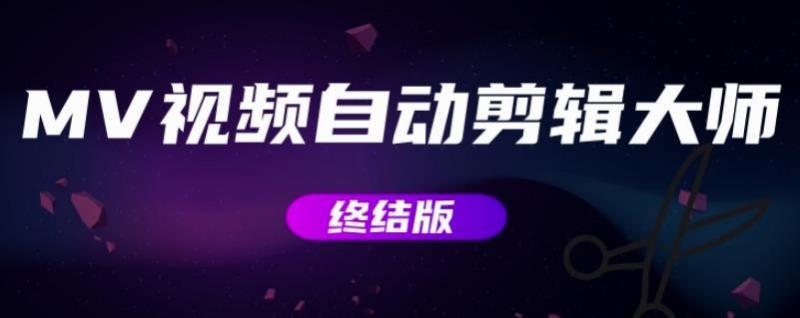 MV视频自动剪辑大师【终结版】+视频批量剪辑大师【全套软件】-云帆项目库