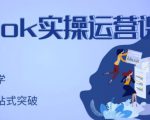 刘博·TikTok实操运营课，手把手账号实战，适合零基础Tiktok新人-云帆项目库