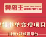 黄岛主·短视频哲学赛道书单号训练营：吊打市面上同类课程，带出10W+的学员-云帆项目库