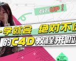小莫·C4D大作战:百万UP的光之教程,一学就会绝对不废-云帆项目库