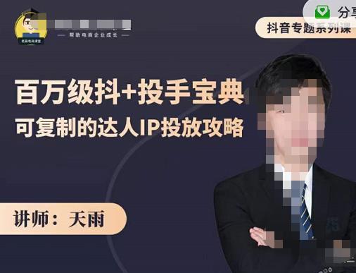 抖音专题系列课：百万级抖+投手宝典，可复制的达人IP投放攻略-云帆项目库