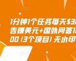 1分钟1个任务每天$30+点击广告赚美元+国外问答10分钟赚100(3个项目)无水印-云帆项目库