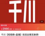 七巷社·千川【短视频+直播】投流全套实操课，玩转千川付费投放的各种技巧-云帆项目库