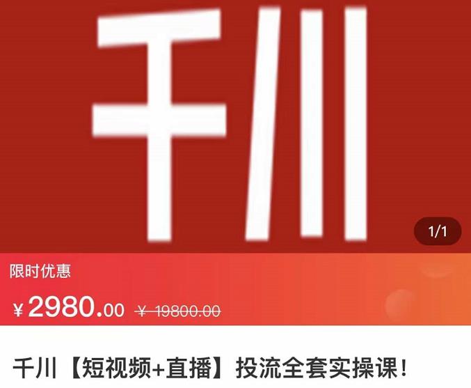七巷社·千川【短视频+直播】投流全套实操课，玩转千川付费投放的各种技巧-云帆项目库