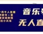 北极鸟音乐号无人直播项目,对标抖音号:周杰伦.FM(详细教程+软件+素材)-云帆项目库