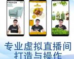 个人虚拟直播间的搭建与操作,专业虚拟直播间的打造与操作-云帆项目库