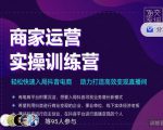 交个朋友直播间-商家运营实操训练营，轻松快速入局抖音电商，助力打造高效变现直播间-云帆项目库