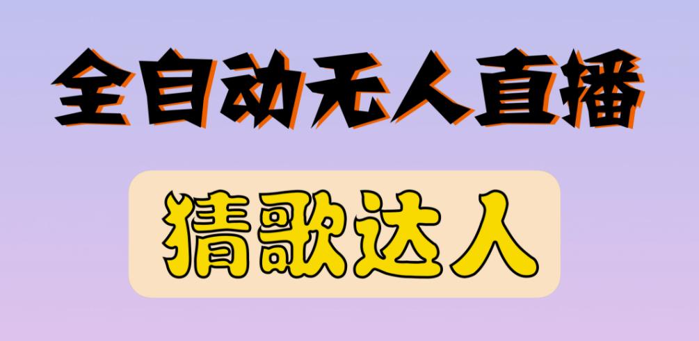 最新无人直播猜歌达人互动游戏项目，支持抖音+视频号-云帆项目库