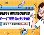 最美证件照精修课程：掌握一门赚外快技能，某宝有人靠这技能月入过万-云帆项目库