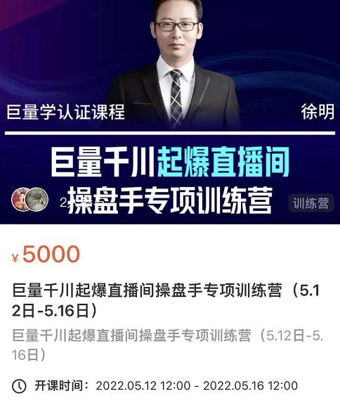徐明·巨量千川起爆直播间操盘手，巨量千川投放策略，实现快速起号和直播间高投产-云帆项目库