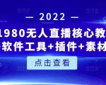 言团队1980无人直播核心教程：起号+搭建+软件工具+插件+素材+话术等等-云帆项目库