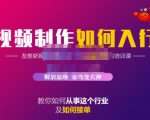 蟹老板·视频制作如何入行,教你如何从事这个行业以及如何接单-云帆项目库