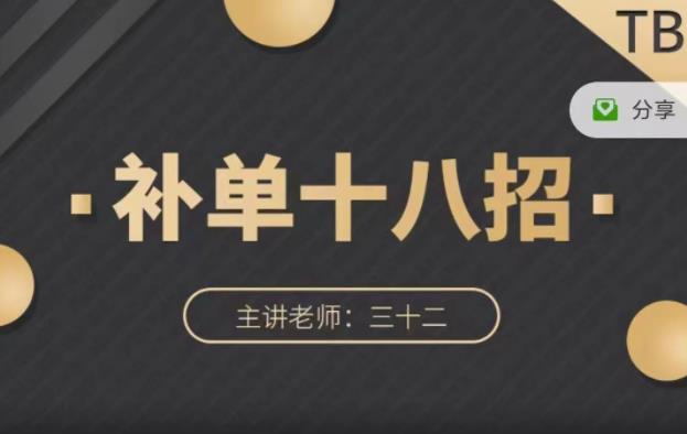 数据蛇·淘宝补单十八招，招招落地实操，简单实用易学-云帆项目库