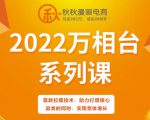 秋秋漫画电商2022万相台系列课，最新拉爆技术，助力打爆核心品类的同时，实现整体增长-云帆项目库