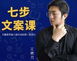 三把刀·七步文案课:文案是普通人做短视频的第一竞争力,如何写出划不走的文案-云帆项目库