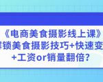 陈飞燕《电商美食摄影线上课》解锁美食摄影技巧+快速变现+工资or销量翻倍-云帆项目库