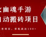 倩女幽魂手游半自动搬砖，工作室养老项目，单机高达100+【详细教程+一对一指导】-云帆项目库