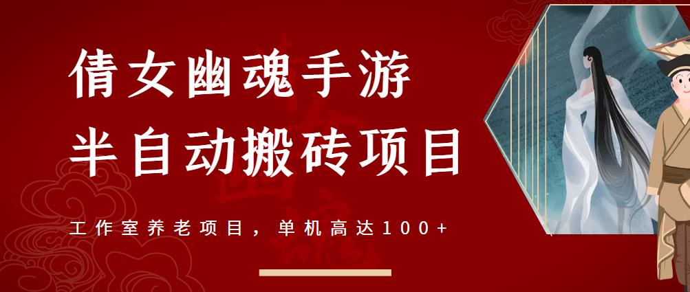 倩女幽魂手游半自动搬砖，工作室养老项目，单机高达100+【详细教程+一对一指导】-云帆项目库