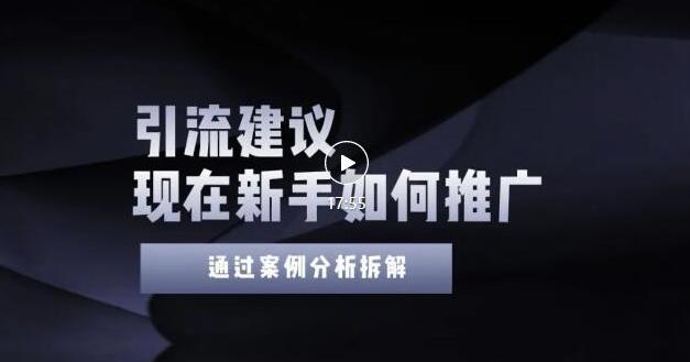2022年新手如何精准引流？给你4点实操建议让你学会正确引流（附案例）-云帆项目库