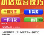 七巷社·小店付费投放【千川+有资源+一件代发】全套课程，从0到千级跨步的全部流程-云帆项目库