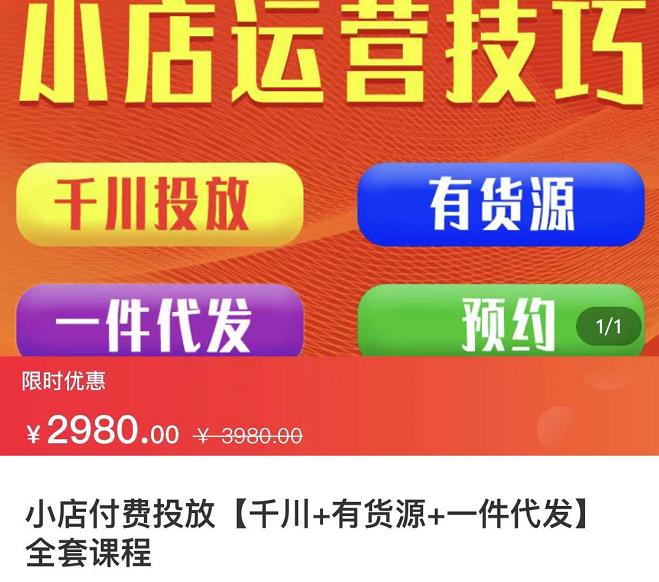 七巷社·小店付费投放【千川+有资源+一件代发】全套课程，从0到千级跨步的全部流程-云帆项目库