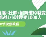 手机+直播+社群+招商邀约裂变技术：挑战1小时裂变1000人（8节视频教程）-云帆项目库