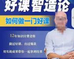 好课智造论-如何做一门好课，从做课到知识IP的全盘实操-云帆项目库