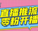 【推流脚本】抖音0粉开播软件/魔豆多平台直播推流助手V3.71高级永久版-云帆项目库