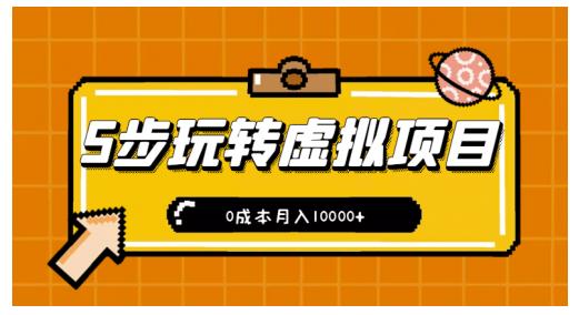 新手小白只需5步，即可玩转虚拟项目，0成本月入10000+【视频课程】-云帆项目库