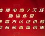 抖音直播电商7天线上陪跑训练营,巨量学官方认证讲师团带你玩转直播带货-云帆项目库