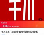 2022【七巷社】千川投放短视频+直播带货投流实操课，快速上手投流！-云帆项目库