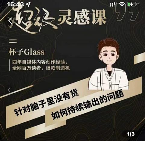 杯子·超级灵感课，解决帽子里没有货，如何持续输出的问题-云帆项目库