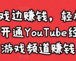 边玩游戏边赚钱，轻松月入1万美元，开通YouTube经典单机游戏频道赚钱-云帆项目库