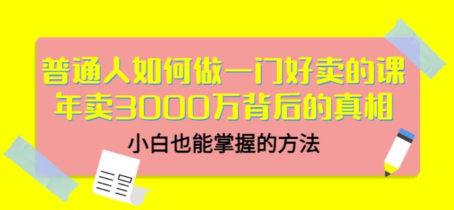 当猩品牌合伙人·普通人如何做一门好卖的课：年卖3000万背后的真相，小白也能掌握的方法！-云帆项目库