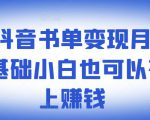 ​罗翔抖音书单变现月入10万，0基础小白也可以在抖音上赚钱-云帆项目库