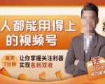 人人都能用得上的视频号全攻略，每天7分钟，抓住红利赚大钱！-云帆项目库