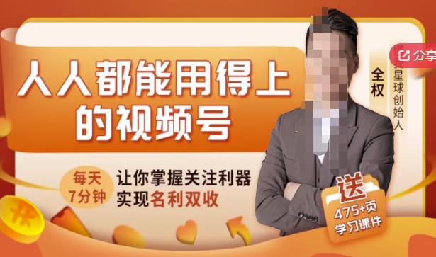 人人都能用得上的视频号全攻略，每天7分钟，抓住红利赚大钱！-云帆项目库
