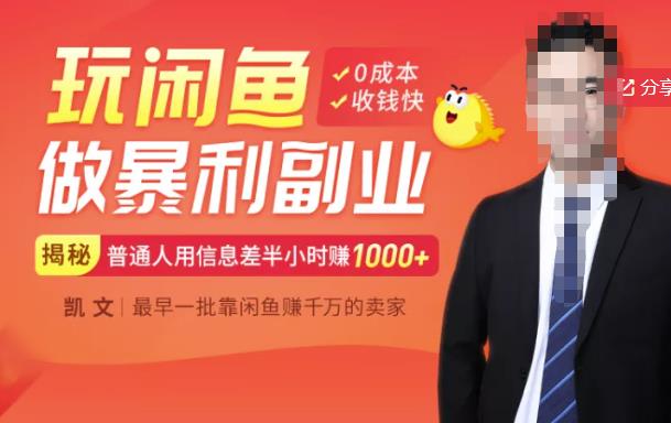 【闲鱼无货源赚钱】一部手机开启闲鱼副业，0成本用信息差日赚1000+-云帆项目库