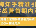痴海知乎精准引流实战营1-2期，30天搭建1套知乎精准引流系统，引流1000+精准用户-云帆项目库