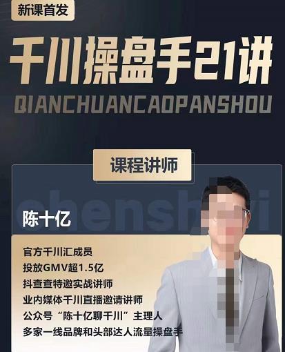 陈十亿·千川操盘手21讲，从千川策略大思路到小细节，全盘拆解-云帆项目库
