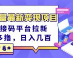 东方财富最新变现项目，利用接码平台拉新，多号多撸，日入几百无压力-云帆项目库