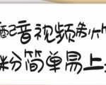 搞笑配音视频制作教程，大流量领域，简单易上手，亲测10天2万粉丝-云帆项目库