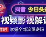 嚴如意·中视频影视解说—掌握流量密码，自媒体运营创收，批量运营账号-云帆项目库