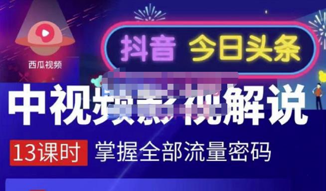 嚴如意·中视频影视解说—掌握流量密码，自媒体运营创收，批量运营账号-云帆项目库