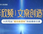 李欣频|文案创造课，0基础可报10天写出“看到就想转”的自媒体文案-云帆项目库