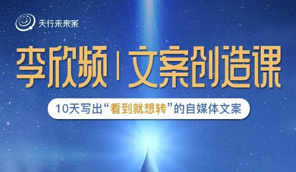 李欣频|文案创造课，0基础可报10天写出“看到就想转”的自媒体文案-云帆项目库