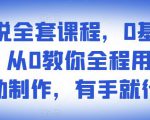 影视解说全套课程，0基础月入8000，从0教你全程用软件自动制作，有手就行-云帆项目库